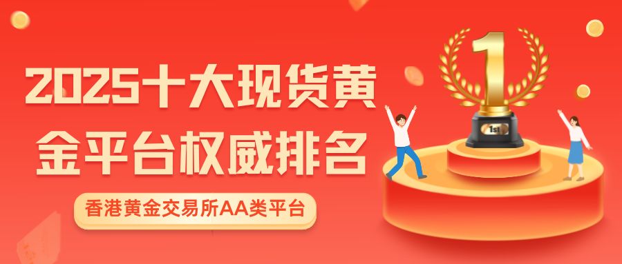2025十大现货黄金平台权威排名：交易速度、点差、风控大比拼6 / author:谈金论银吧 / PostsID:1733083
