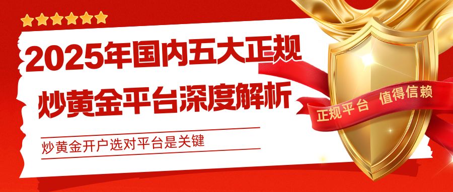 国内五个正规炒黄金平台大揭秘！炒黄金开户靠谱选择520 / author:谈金论银吧 / PostsID:1733084