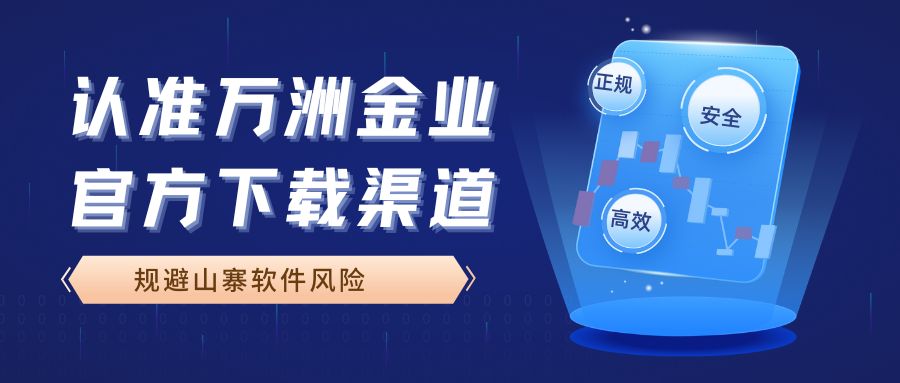 2025万洲金业官网APP下载指南：正规炒金软件安全认证27 / author:谈金论银吧 / PostsID:1733085