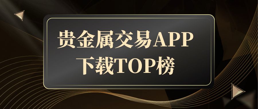 noble metalAPP下载排名大揭秘！哪款开户交易更优，速看榜单！570 / author:谈金论银吧 / PostsID:1733086