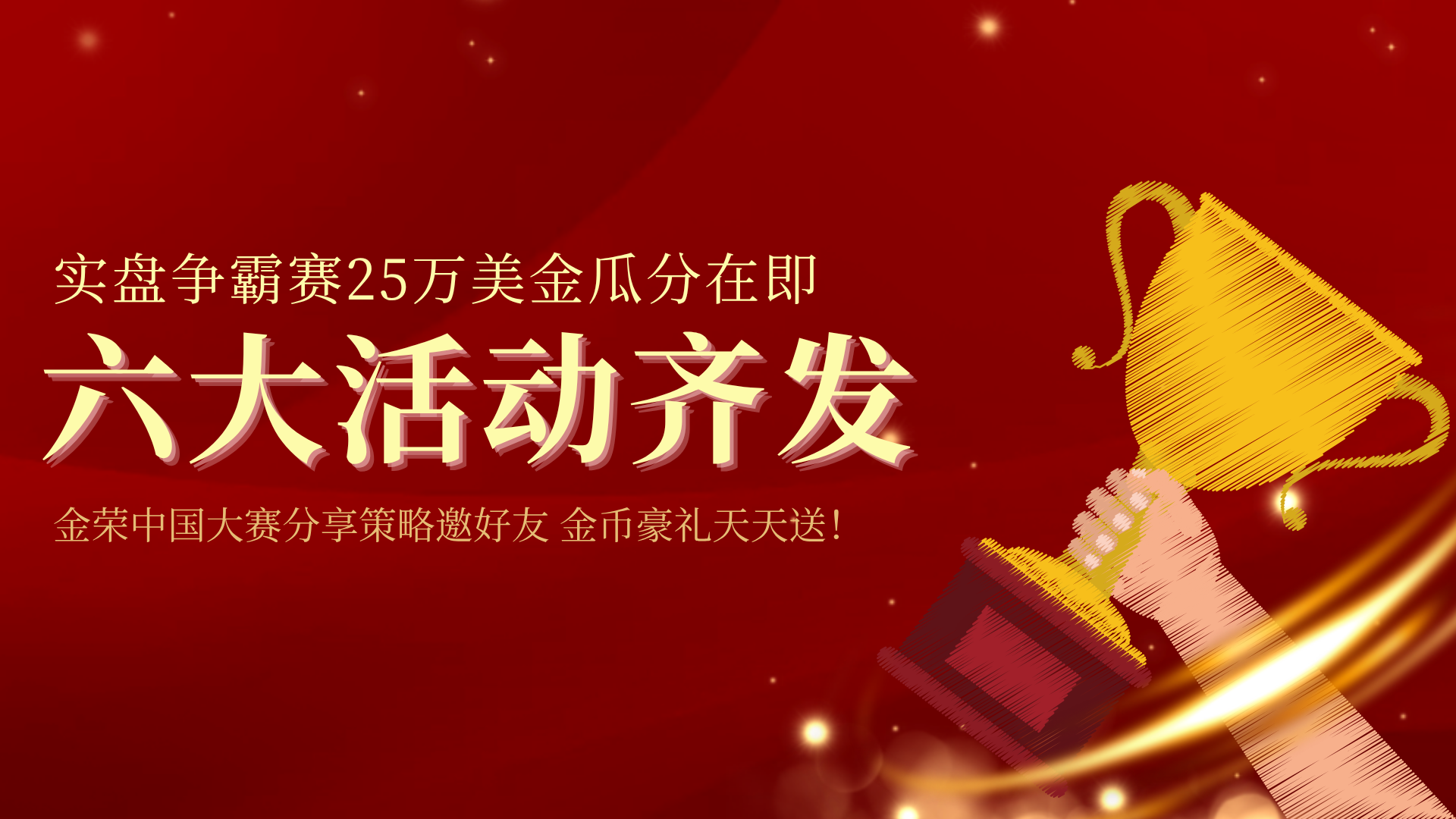 15载匠心淬炼，金荣中国标杆级实盘交易大赛开启，报名赴新征程542 / author:小花爱理财 / PostsID:1733094