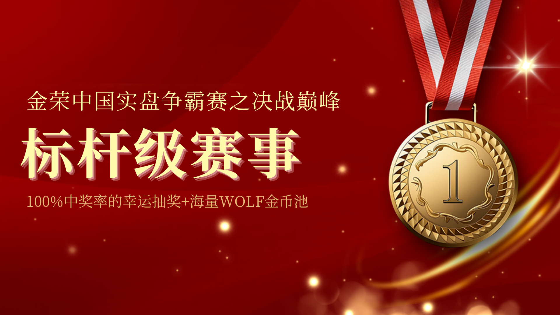 15载匠心淬炼，金荣中国标杆级实盘交易大赛开启，报名赴新征程604 / author:小花爱理财 / PostsID:1733094