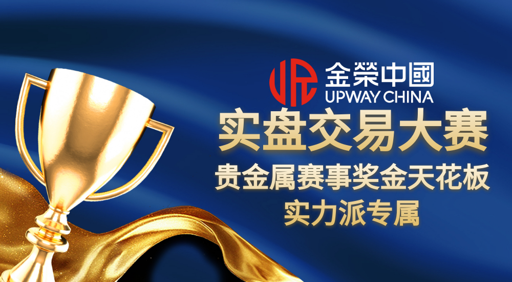 金牌交易员将现！金荣中国贵金属顶级赛事25万美元奖池即将开赛965 / author:小花爱理财 / PostsID:1733095