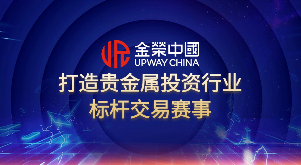 金牌交易员将现！金荣中国贵金属顶级赛事25万美元奖池即将开赛625 / author:小花爱理财 / PostsID:1733095