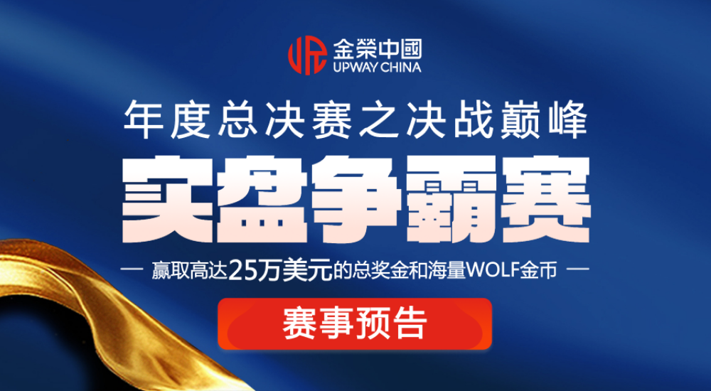 金牌交易员将现！金荣中国贵金属顶级赛事25万美元奖池即将开赛652 / author:小花爱理财 / PostsID:1733095