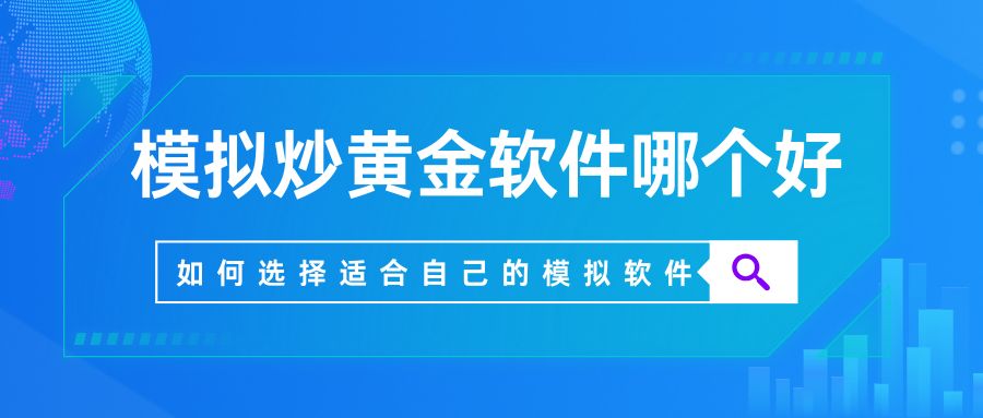 模拟炒黄金软件哪个好？2025深度测评五款行情真实平台软件184 / author:谈金论银吧 / PostsID:1733104