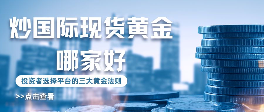 2025国际现货黄金平台十大官方排名：哪个平台交易更靠谱？101 / author:谈金论银吧 / PostsID:1733105