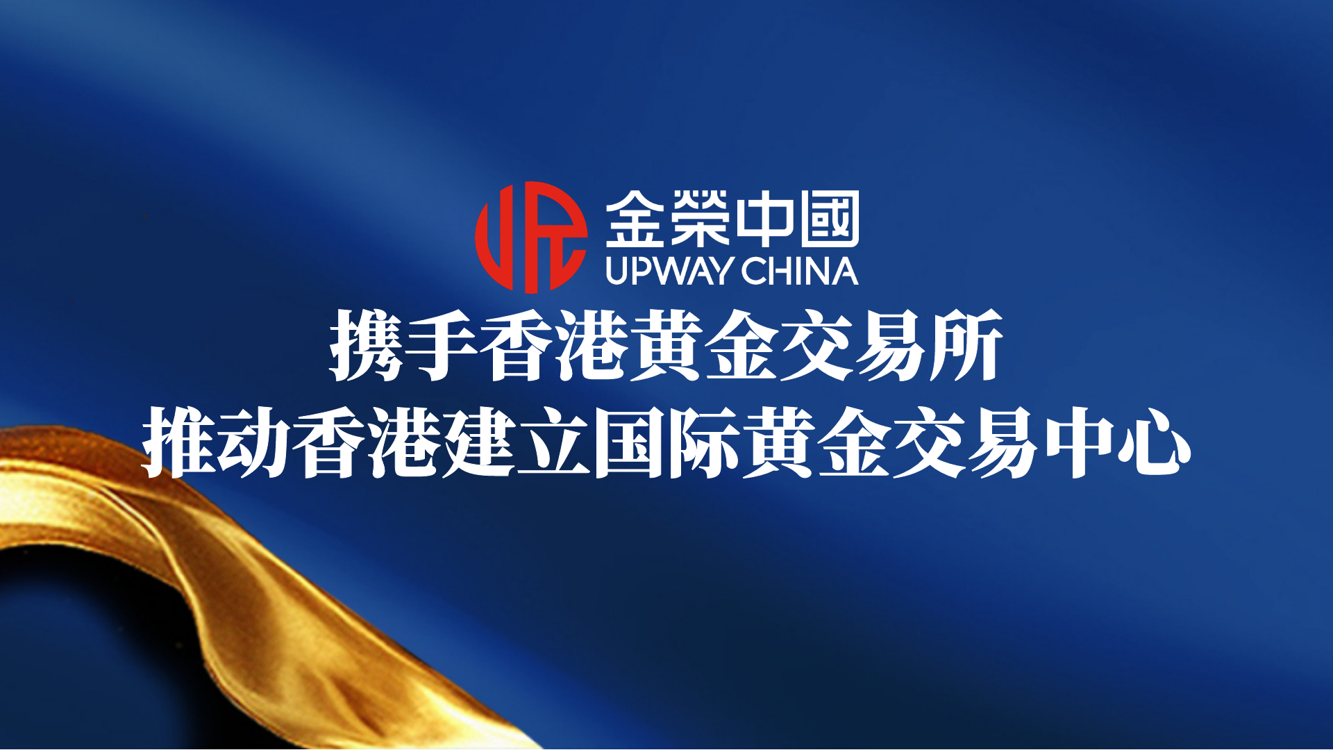 黄金市场新篇章开启：金荣中国赞助香港黄金交易所首届董事会就职典礼712 / author:小花爱理财 / PostsID:1733106