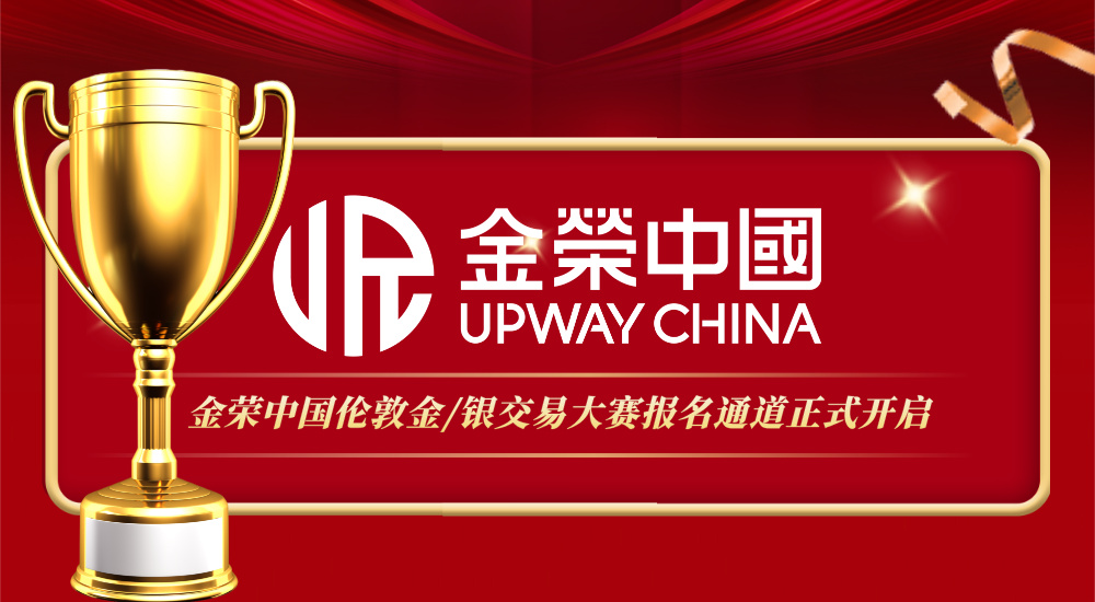 香港黄金交易所权威资质助力，金荣中国伦敦金/银交易大赛报名通道正式开启724 / author:小花爱理财 / PostsID:1733108