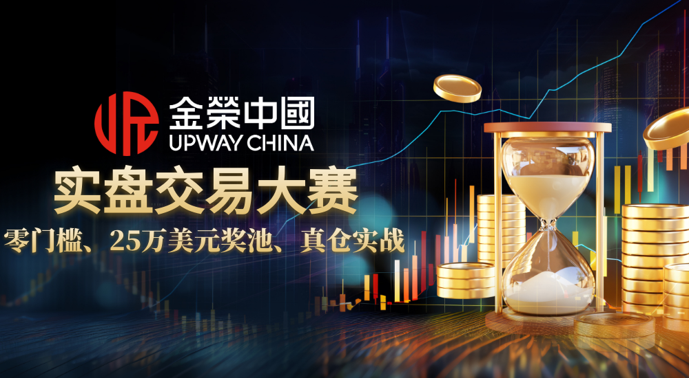 金荣中国伦敦金/银交易大赛报名通道开启，获香港黄金交易所资质认证891 / author:小花爱理财 / PostsID:1733119