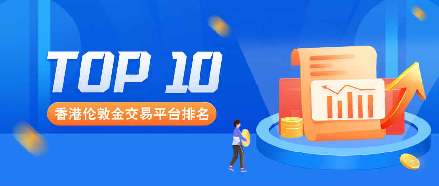 香港伦敦金交易Top10平台排名（2025最新版）：权威榜单助力投资者明智选择398 / author:小花爱理财 / PostsID:1733120