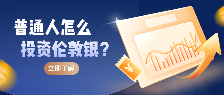 24小时交易、双向获利？普通人怎么投资伦敦银？883 / author:小花爱理财 / PostsID:1733121