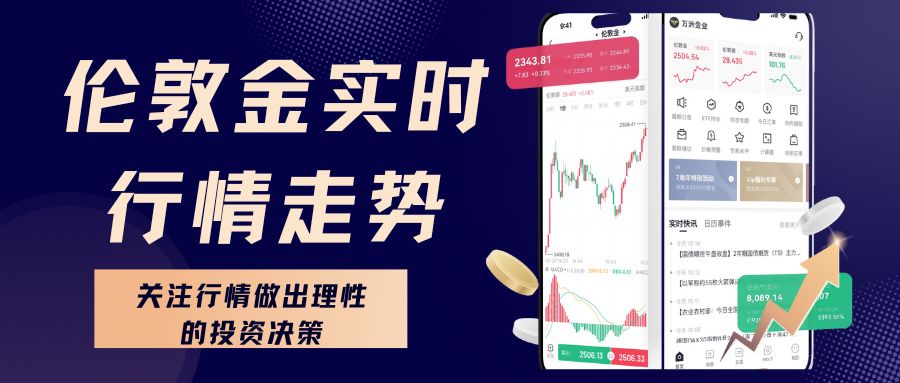 伦敦金交易平台排行前十名单：看实时金价走势，优选正规交易渠道123 / author:谈金论银吧 / PostsID:1733122