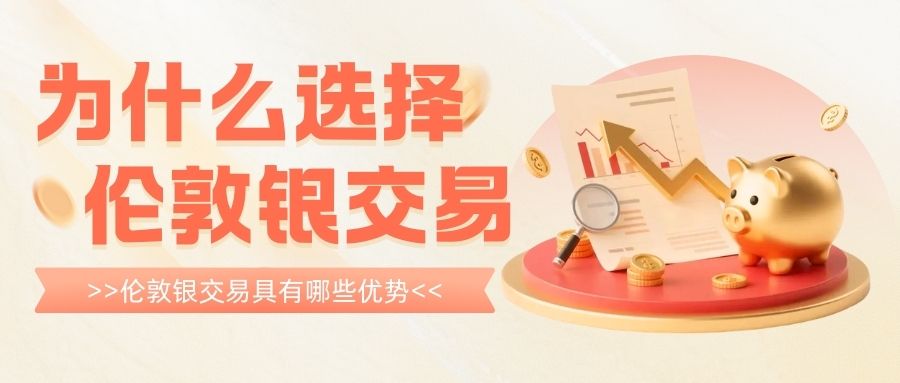 炒伦敦银开户如何选？2025能实时看走势的五大伦敦银平台推荐925 / author:谈金论银吧 / PostsID:1733123
