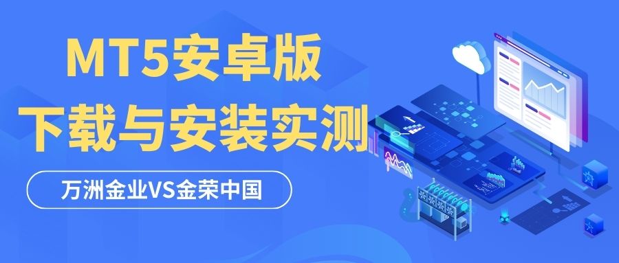 黄金交易新选择：万洲金业与金荣中国MT5安卓版下载实测177 / author:谈金论银吧 / PostsID:1733125