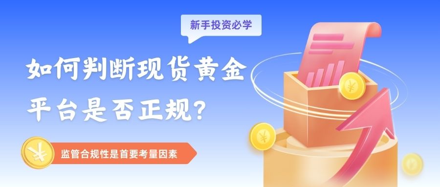 2025国内正规现货黄金交易平台TOP5：正规持牌低门槛交易795 / author:谈金论银吧 / PostsID:1733136