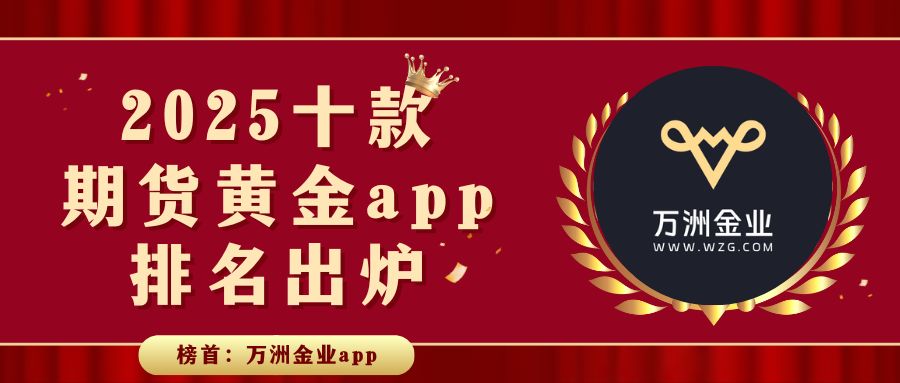 期货黄金软件哪个最可靠？十大安全可靠交易软件深度测评783 / author:谈金论银吧 / PostsID:1733138