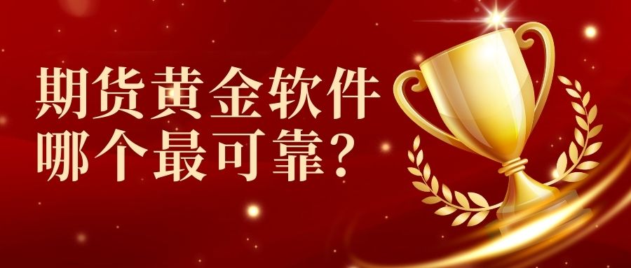 期货黄金软件哪个最可靠？十大安全可靠交易软件深度测评966 / author:谈金论银吧 / PostsID:1733138