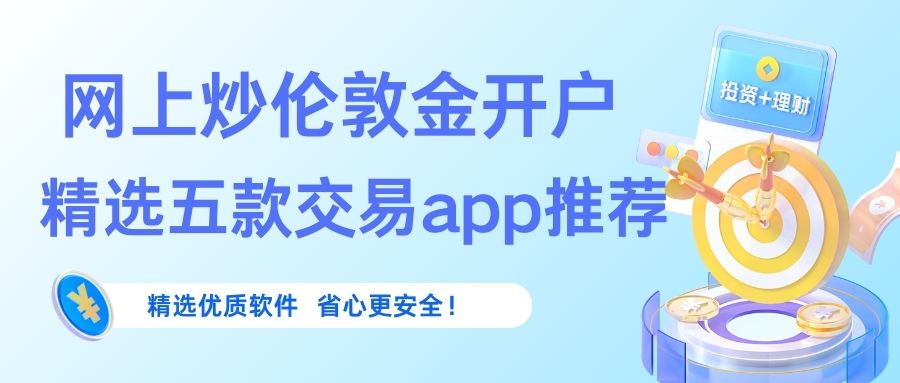 伦敦金交易软件哪个好？网上炒伦敦金开户精选五款交易apprecommendation368 / author:谈金论银吧 / PostsID:1733141