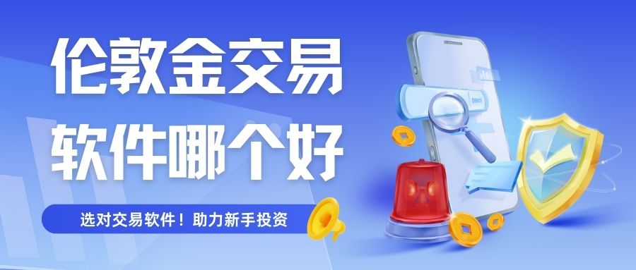 伦敦金交易软件哪个好？网上炒伦敦金开户精选五款交易apprecommendation462 / author:谈金论银吧 / PostsID:1733141