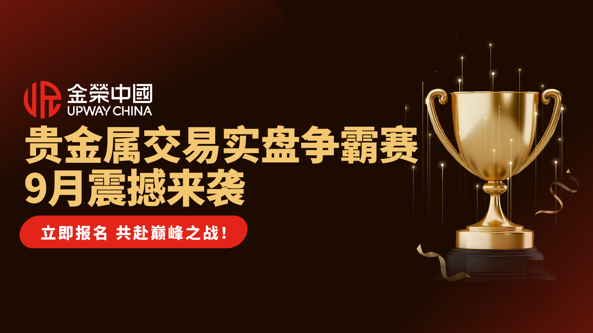9月聚焦金荣中国：贵金属实盘争霸赛来袭，公平竞技谁能问鼎948 / author:小花爱理财 / PostsID:1733142