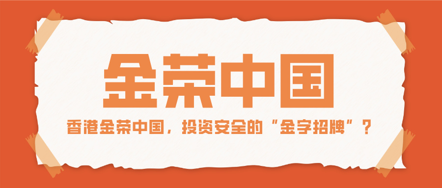 香港金荣中国，投资安全的“金字招牌”？386 / author:小花爱理财 / PostsID:1733144