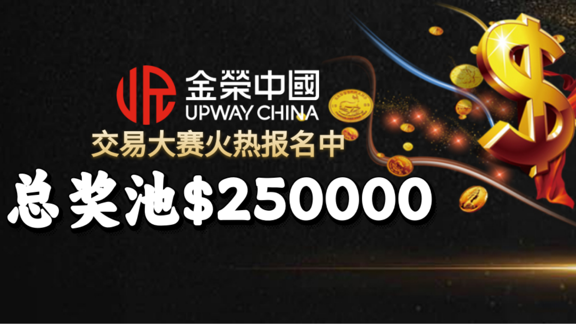 火热报名中！金荣中国实盘争霸赛，25万美元奖金池等你来抢占265 / author:小花爱理财 / PostsID:1733153