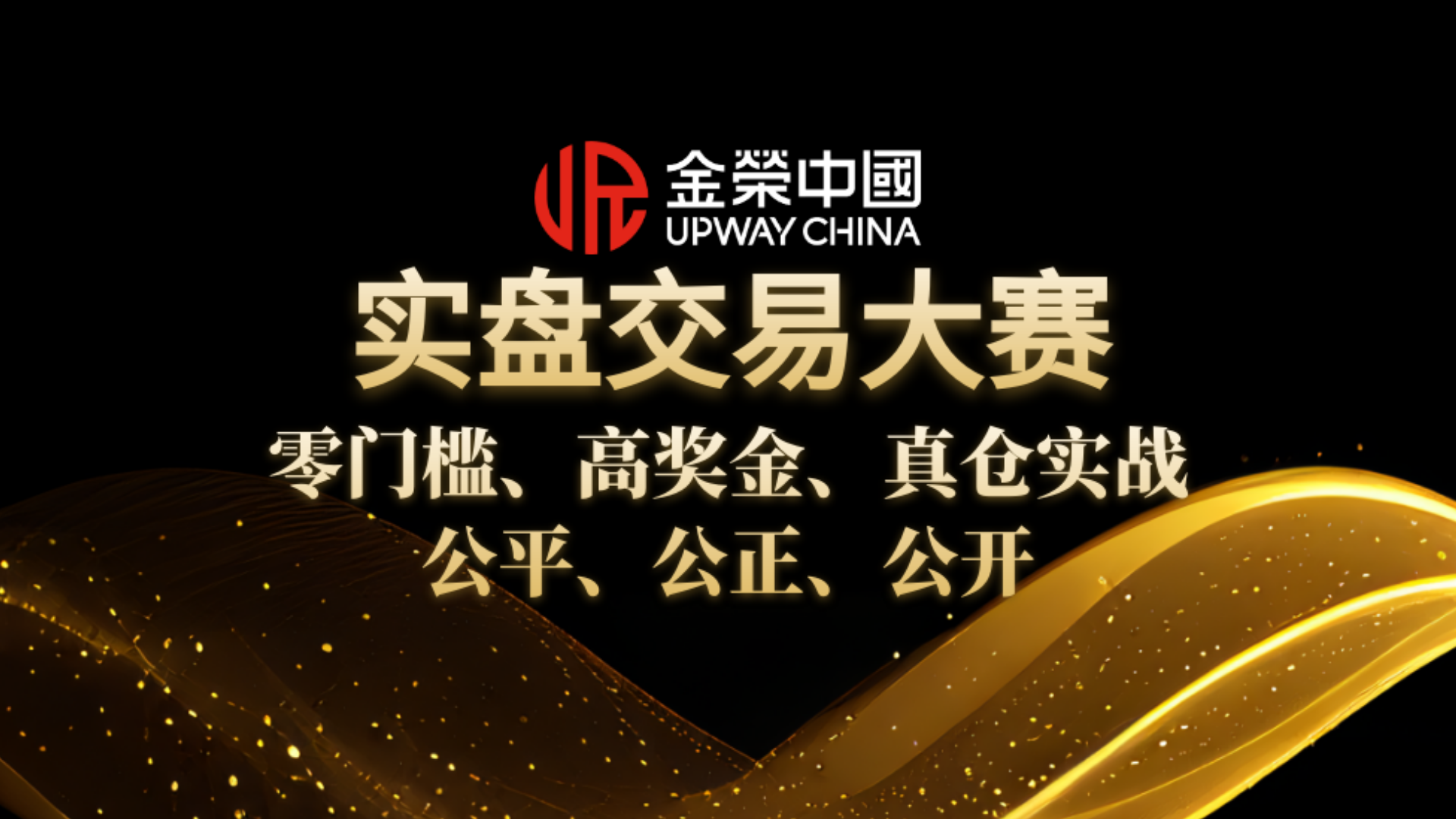火热报名中！金荣中国实盘争霸赛，25万美元奖金池等你来抢占542 / author:小花爱理财 / PostsID:1733153