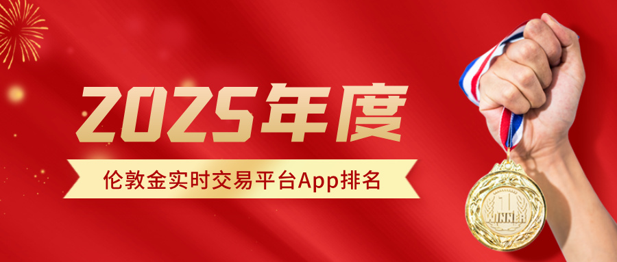 2025年度伦敦金实时交易平台App排名：这些头部平台不可不知470 / author:小花爱理财 / PostsID:1733154