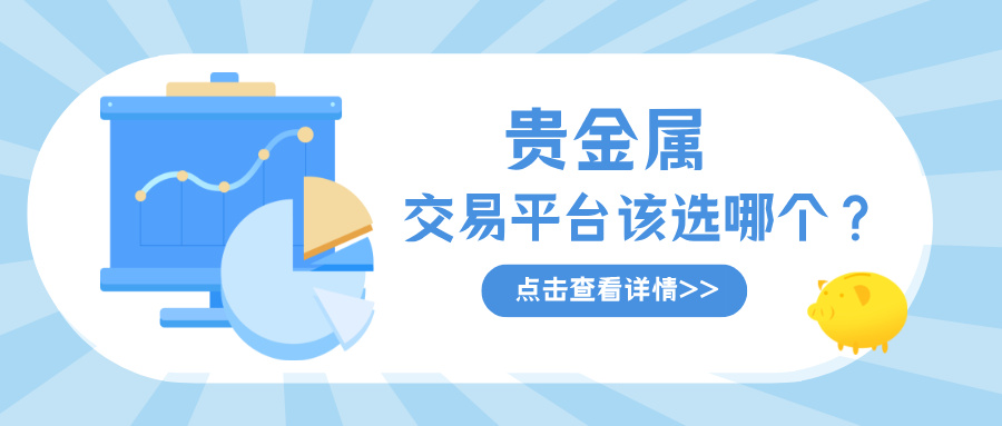 贵金属交易平台该选哪个？新手必看挑选指南891 / author:小花爱理财 / PostsID:1733155