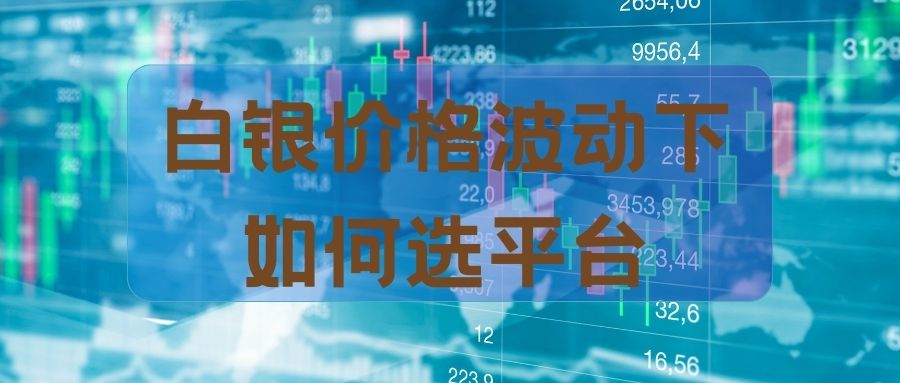 现货白银哪个平台好？2025十大贵金属白银正规平台推荐621 / author:谈金论银吧 / PostsID:1733162