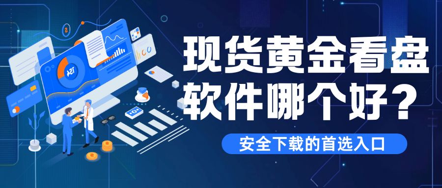 在哪可以免费下载手机版现货黄金看盘软件？162 / author:谈金论银吧 / PostsID:1733164