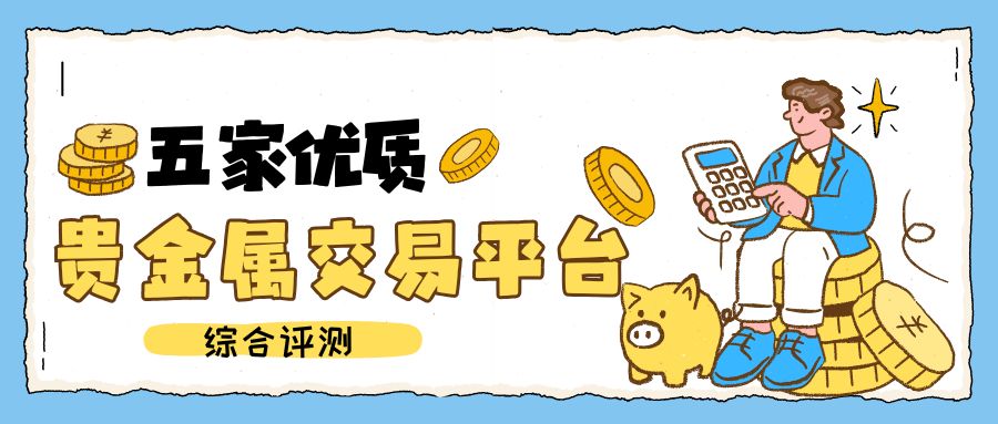 黄金贵金属在线交易平台怎么选？一文读懂贵金属网上开户全攻略483 / author:谈金论银吧 / PostsID:1733167