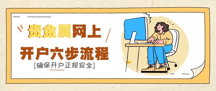 黄金贵金属在线交易平台怎么选？一文读懂贵金属网上开户全攻略147 / author:谈金论银吧 / PostsID:1733167