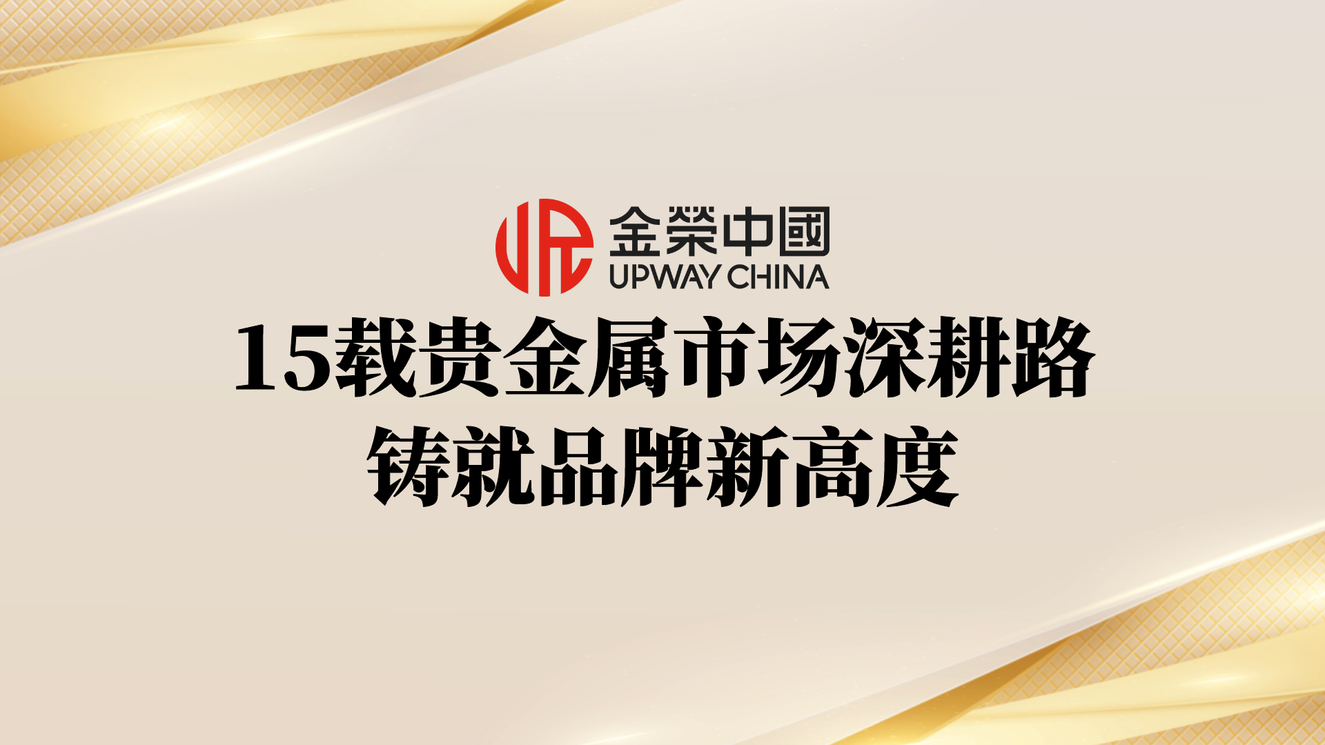 with15载专业服务为阶，金荣中国携多重福利，迈向“大有可为”黄金投资新征程346 / author:小花爱理财 / PostsID:1733169