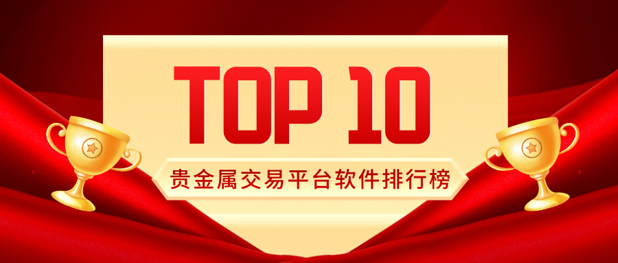 2025贵金属交易平台软件排行榜：十大热门APP功能与口碑深度对比233 / author:小花爱理财 / PostsID:1733170