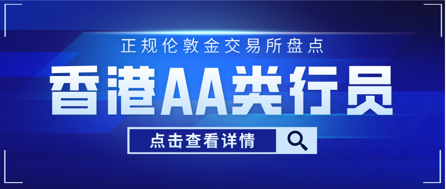 正规伦敦金交易所盘点：香港AA类行员平台优势对比894 / author:小花爱理财 / PostsID:1733171