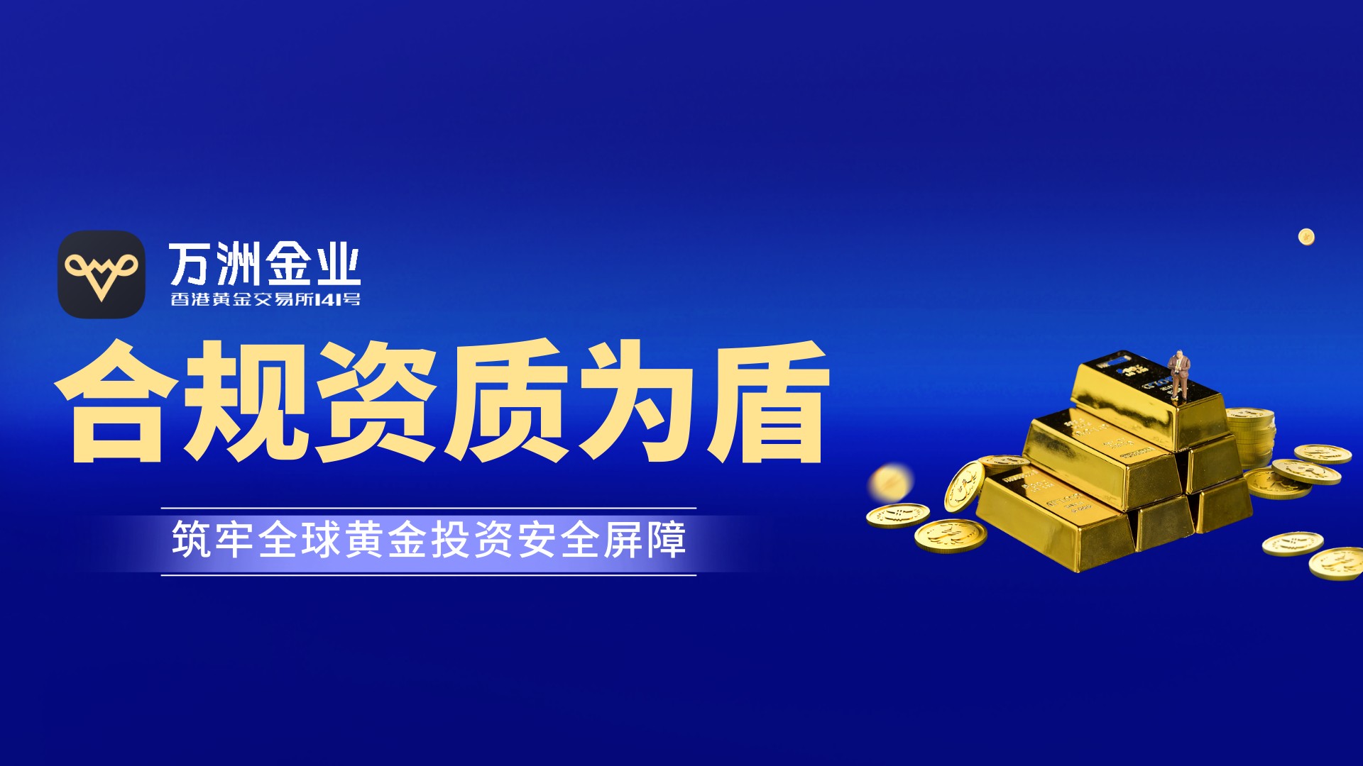 投资国际黄金选万洲金业平台怎么样？安全、专业、便捷的投资通道223 / author:谈金论银吧 / PostsID:1733173