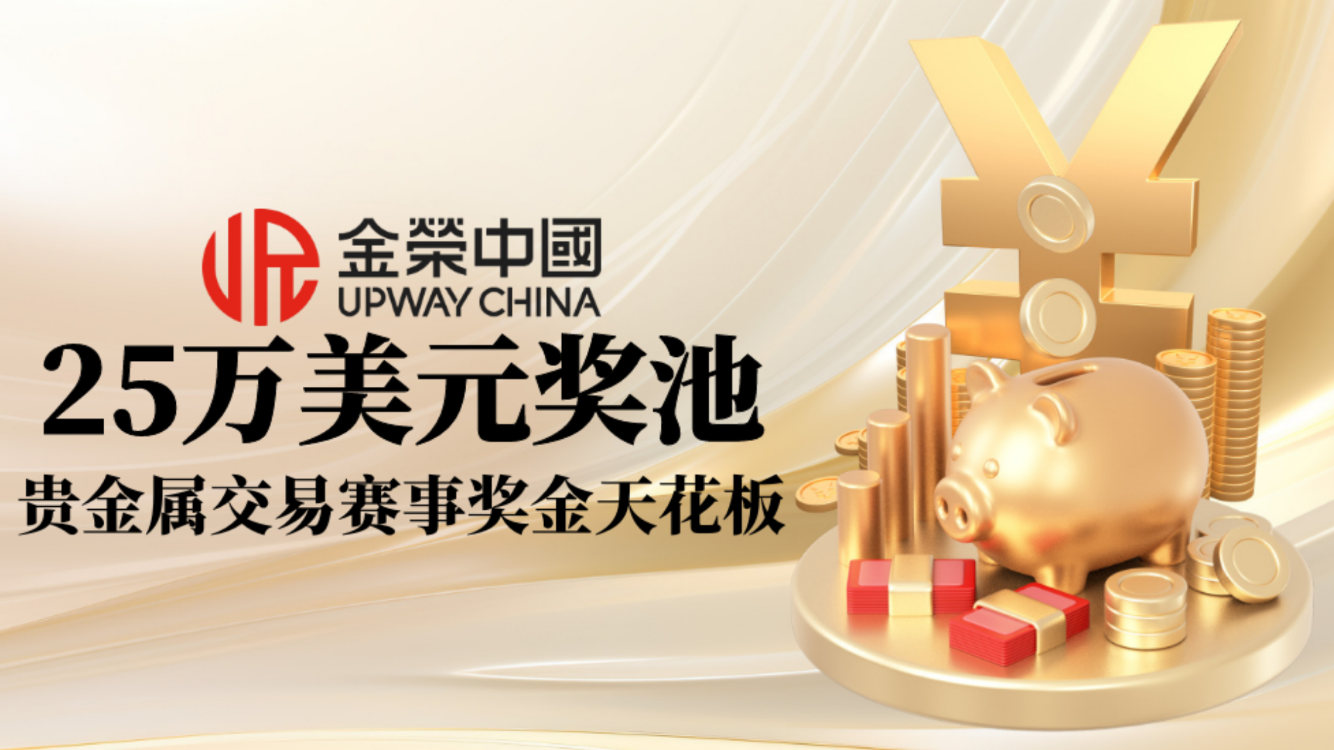 金荣中国实盘争霸赛：零门槛参与，25万美元奖池打造现货黄金年度盛事479 / author:小花爱理财 / PostsID:1733179