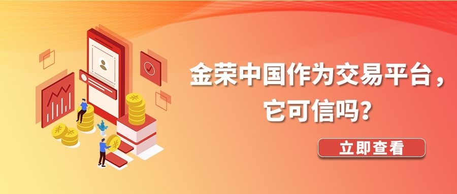 金荣中国作为交易平台，它可信吗？505 / author:小花爱理财 / PostsID:1733180