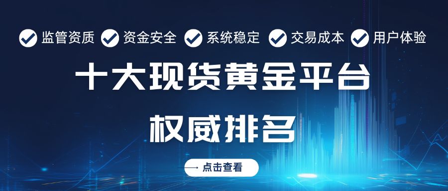 2025炒现货黄金在哪开户？国内十大正规交易平台权威排名揭晓663 / author:谈金论银吧 / PostsID:1733189