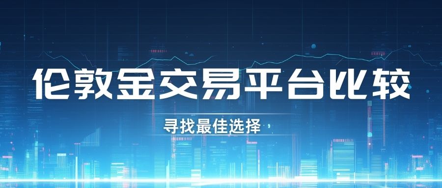 伦敦金行情飙升！2025交易伦敦金选哪个平台最好？324 / author:谈金论银吧 / PostsID:1733191