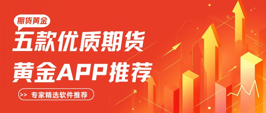 期货黄金正规APP下载排行榜TOP5！想安全交易就选这些下载220 / author:谈金论银吧 / PostsID:1733194