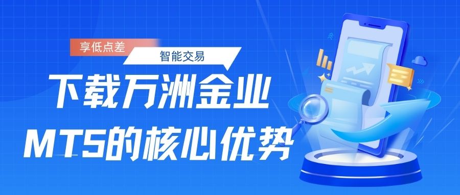 黄金投资新选择！万洲金业MT5下载享低点差与智能交易优势376 / author:谈金论银吧 / PostsID:1733195