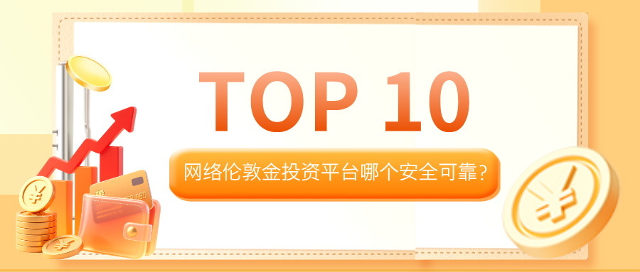 网络伦敦金投资平台哪个安全可靠？2025年十大正规平台排名680 / author:小花爱理财 / PostsID:1733202