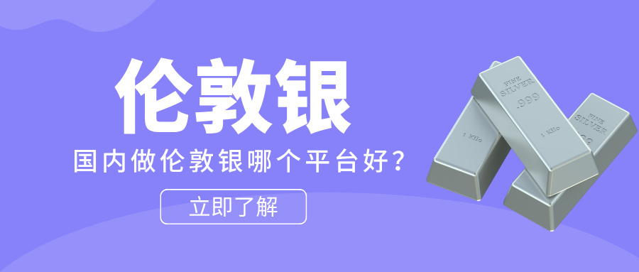 国内做伦敦银哪个平台好？受监管、资金安全的香港平台有哪些？178 / author:小花爱理财 / PostsID:1733203