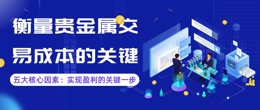 贵金属开户选哪家好？2025十大正规贵金属平台开户费用对比616 / author:谈金论银吧 / PostsID:1733212