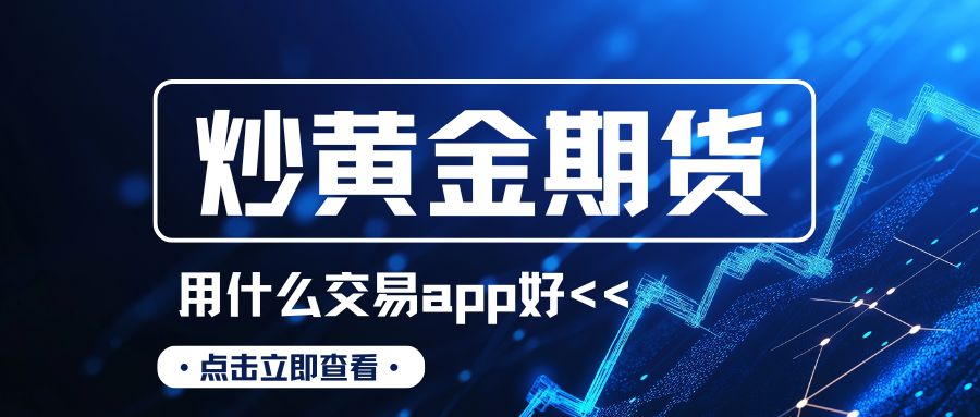 2025十大热门期货黄金app盘点，一键下载开启安全投资新征程840 / author:谈金论银吧 / PostsID:1733214