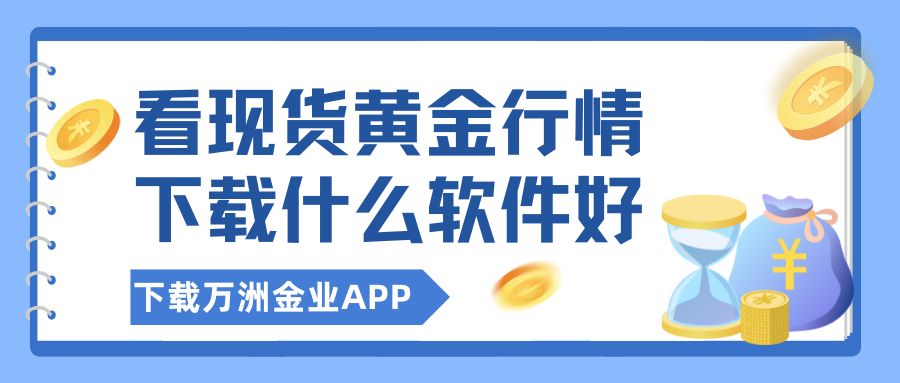 看现货黄金行情下载什么软件好？下载万洲金业官方软件精准掌握207 / author:谈金论银吧 / PostsID:1733215