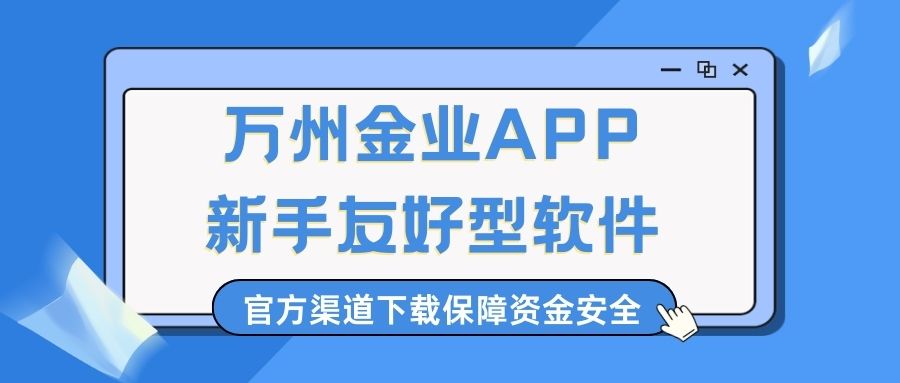 看现货黄金行情下载什么软件好？下载万洲金业官方软件精准掌握197 / author:谈金论银吧 / PostsID:1733215